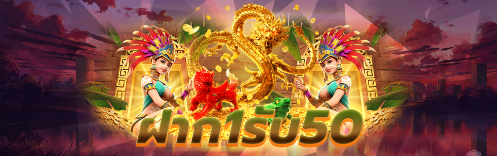 ฝาก1รับ50